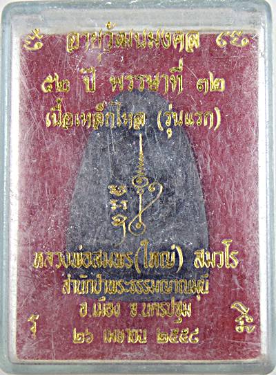 พระผงรูปเหมือนเนื้อเหล็กไหล รุ่นแรก หลวงพ่อสมพร สำนักป่าพระธรรมญาณมุนี นครปฐม โรยเกษา