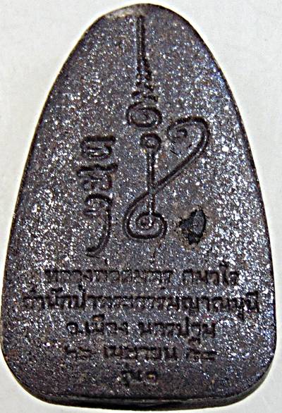 พระผงรูปเหมือนเนื้อเหล็กไหล รุ่นแรก หลวงพ่อสมพร สำนักป่าพระธรรมญาณมุนี นครปฐม โรยเกษา