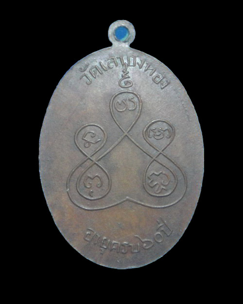 เคาะเดียวครับ เหรียญรุ่นแรกหลวงพ่อแม้น วัดเสาธงทอง