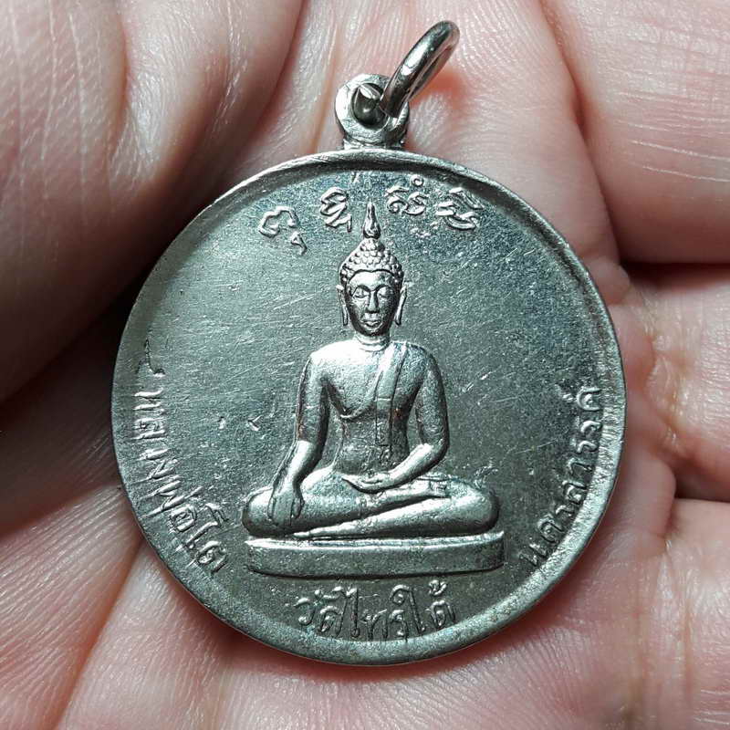 เหรียญหลวงพ่อโต วัดไทรใต้ ปี ๒๕๐๖ หลวงพ่อพรหม วัดช่องแค หลวงปู่ทิม วัดช้างให้ปลุกเสก (เคาะเดียวแดง)