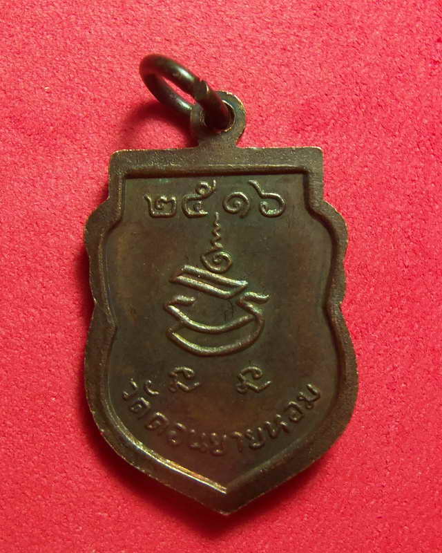 เหรียญเสมาเล็ก หลวงพ่อแช่ม วัดดอนยายหอม ปี๒๕๑๖ (เคาะเดียวแดง)