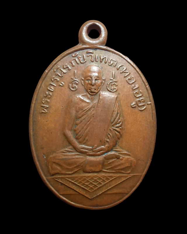 เหรียญนั่งพรมหลวงพ่ออยู่สัดเกยไชยเหนือสุดยอดหายาก 1400