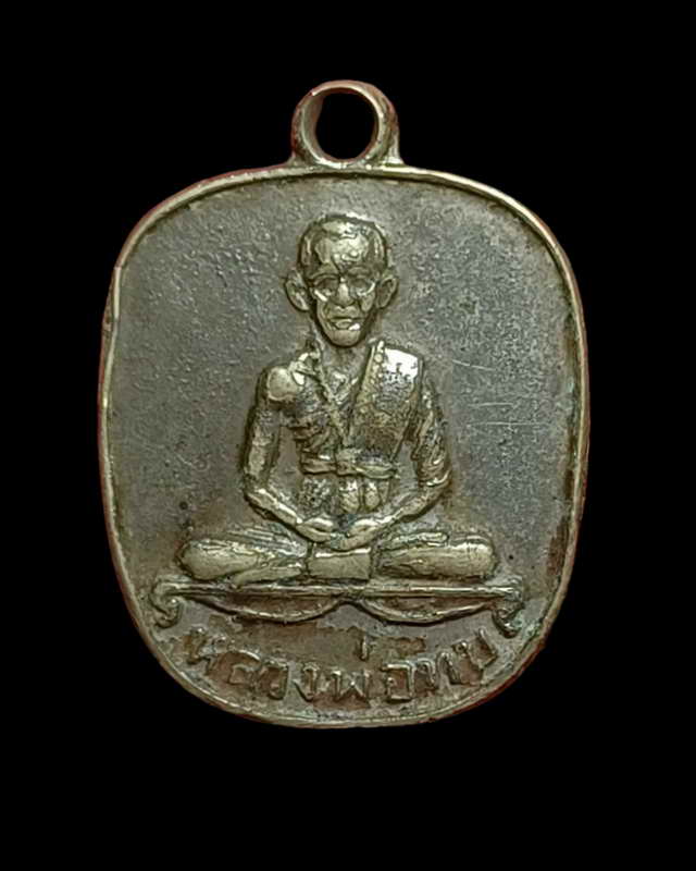 เหรรียญแอปเปิ้ลปั2516หลวงพ่อทบ วัดช้างเผือก 1400