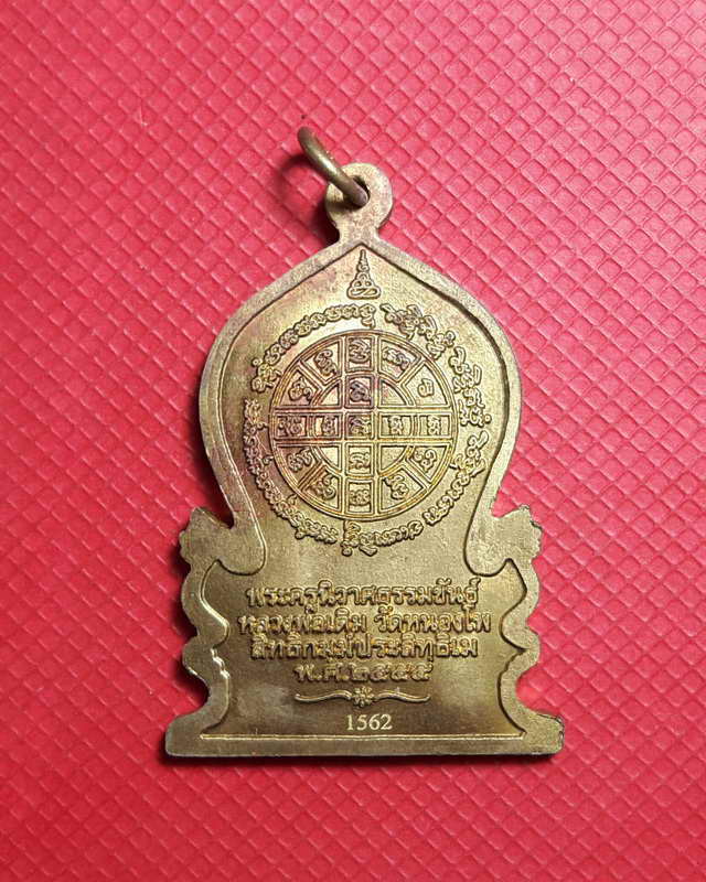 เหรียญแววนกยูง รุ่นแรก (หลวงพ่อเดิม) วัดหนองโพ ตำบลหนองโพ อำเภอตาคลี จังหวัดนครสวรรค์ โค๊ต 1652