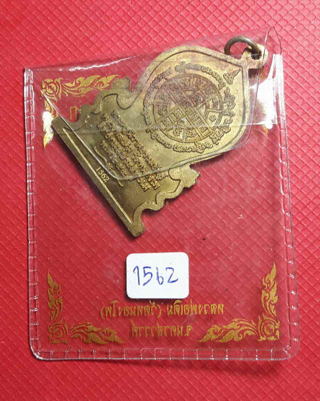 เหรียญแววนกยูง รุ่นแรก (หลวงพ่อเดิม) วัดหนองโพ ตำบลหนองโพ อำเภอตาคลี จังหวัดนครสวรรค์ โค๊ต 1652