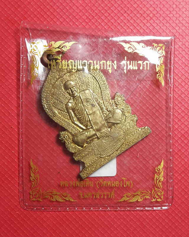 เหรียญแววนกยูง รุ่นแรก (หลวงพ่อเดิม) วัดหนองโพ ตำบลหนองโพ อำเภอตาคลี จังหวัดนครสวรรค์ โค๊ต 1652