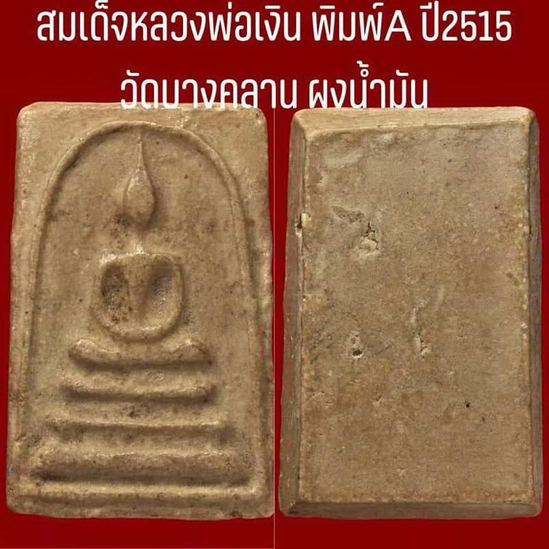 พระสมเด็จ หลวงพ่อเงิน บางคลาน ปี 15 เนื้อผงน้ำมัน พิมพ์ A