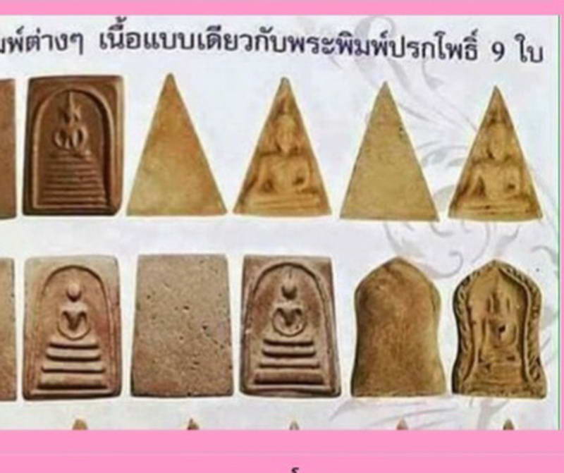 นางพญาเนื้อผงน้ำมัน เก่า หลวงพ่อกวย วัดโฆสิตาราม จ.ชัยนาท ปี2515