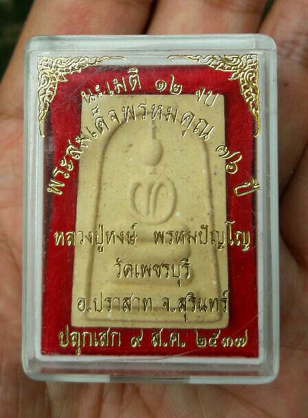 พระสมเด็จพรหมคุณ หลวงปู่หงษ์ พรหมปัญโญ รุ่นแรก​ วัดเพชรบุรี​ จ.สุรินทร์ ปี​ 2537​ เคาะเดียว(6)    