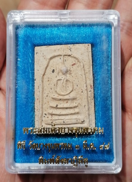 พระสมเด็จบางขุนพรหม พิธีวัดบางขุนพรหมปี 47 ผสมมวลสารเก่า พิมพ์สังฆฏาติมีหู เนื้อแห้งๆ กล่องเดิม เคาะ