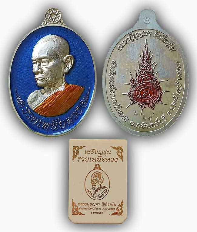 เหรียญรวยเหนือดวง เนื้ออัลปาก้า คุ้นพื้นลงยาน้ำเงิน ลงยาจีวร หลังยันต์ลงยาเรืองแสง หลวงปู่บุญมา