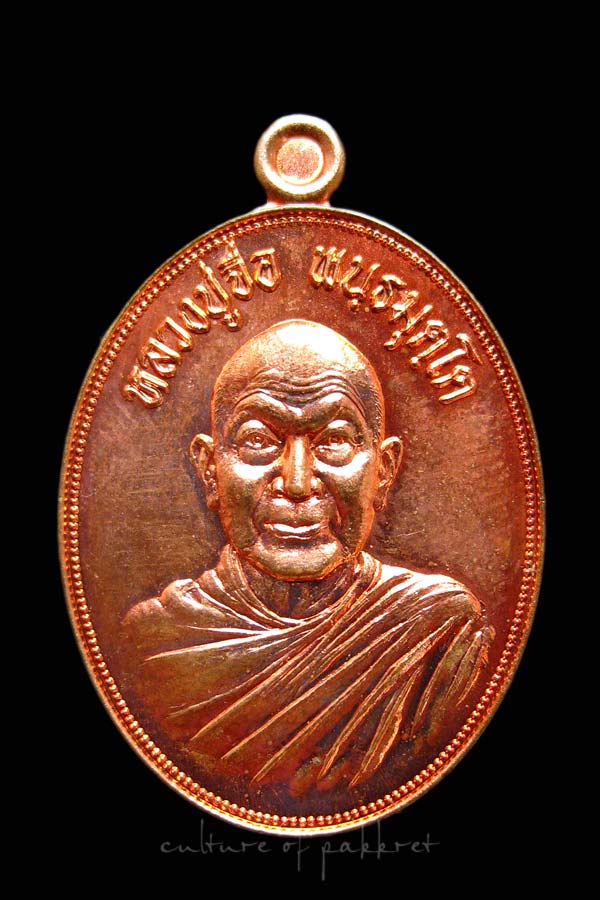 เหรียญหลวงปู่จื่อ วัดเขาตาเงาะอุดมพร (1122)