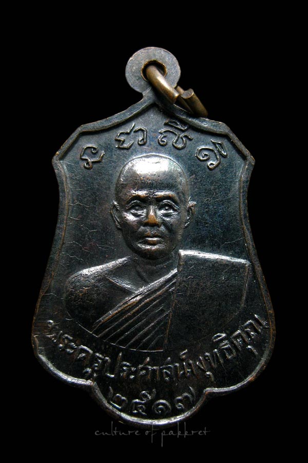 เหรียญหลวงพ่ออู่ทองสัมฤทธิ์ ด้านหลังพระครูประศาสน์พุทธิคุณ วัดคุ้งวารี (579))