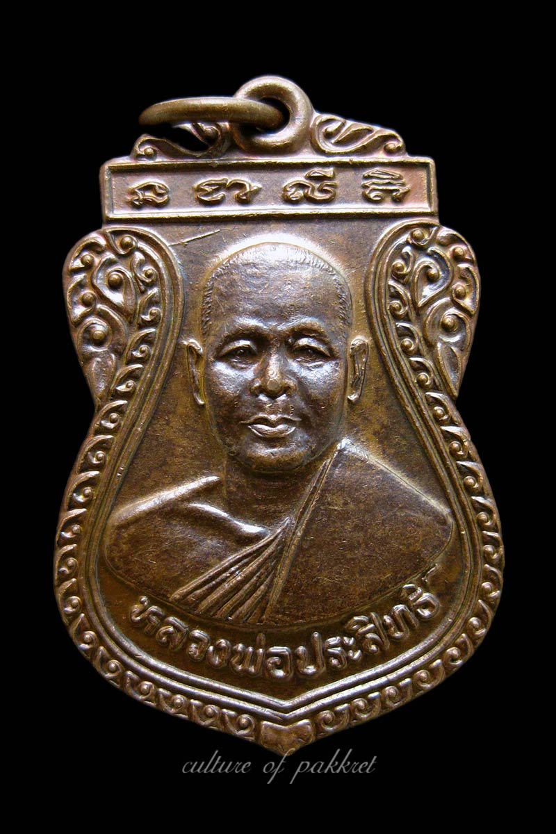  เหรียญหลวงพ่อประสิทธิ์ วัดท่าบัวทอง จ.พิจิตร (372)