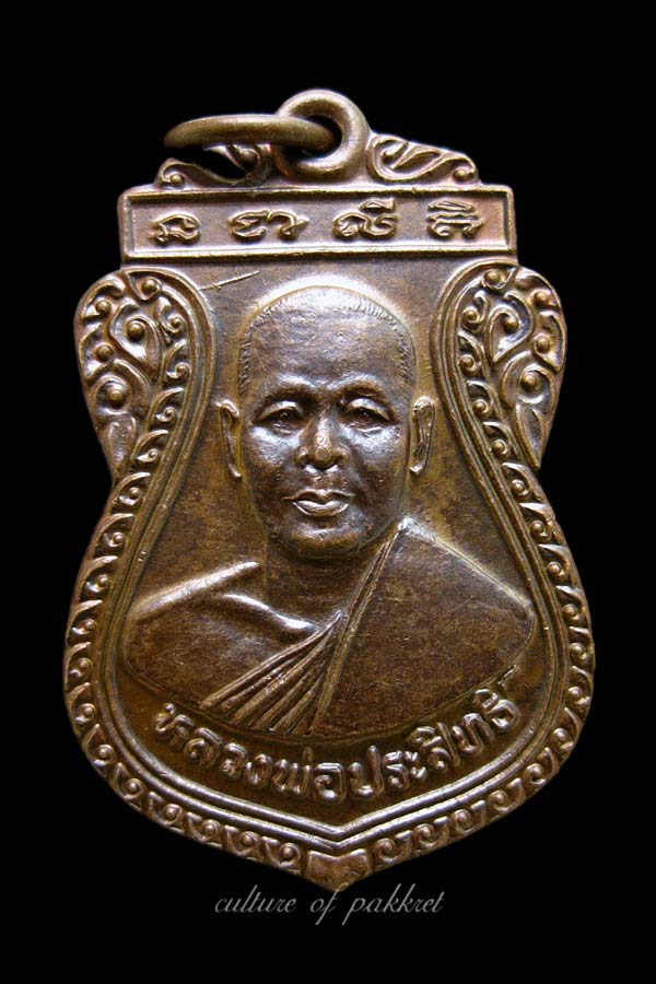  เหรียญหลวงพ่อประสิทธิ์ วัดท่าบัวทอง จ.พิจิตร (372)