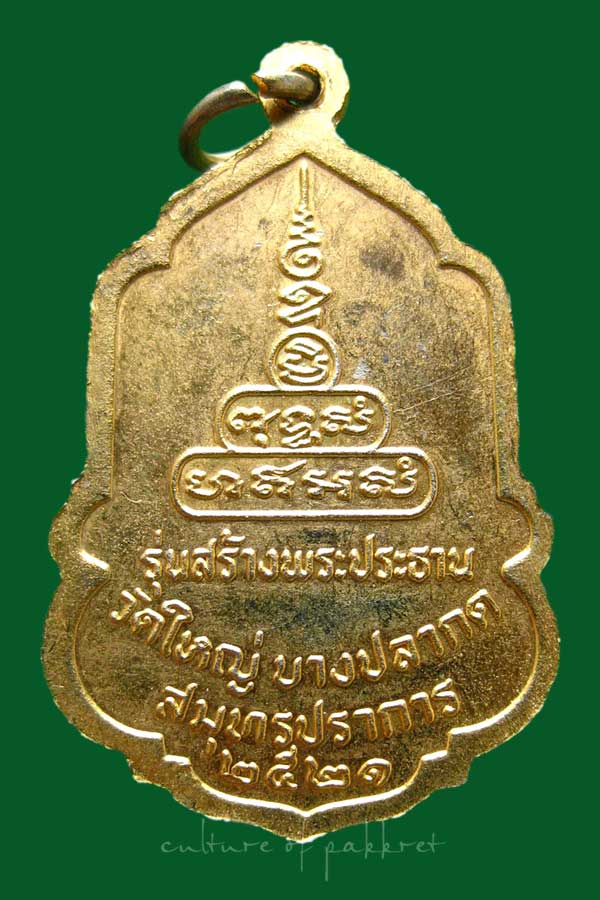 เหรียญพระพุทธชินราช รุ่นสร้างพระประธาน (2013)