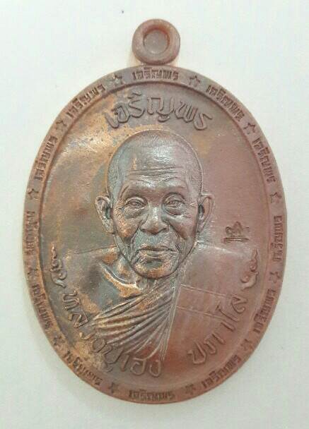 เหรียญเจริญพรบน-ขอบ หลวงปู่เฮง ปภาโส ที่ระลึกอายุครบ 8 รอบ วัดบ้านด่านช่องจอม จ.สุรินทร์ เคาะเดียว