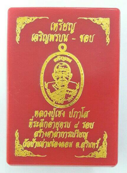 เหรียญเจริญพรบน-ขอบ หลวงปู่เฮง ปภาโส ที่ระลึกอายุครบ 8 รอบ วัดบ้านด่านช่องจอม จ.สุรินทร์ เคาะเดียว