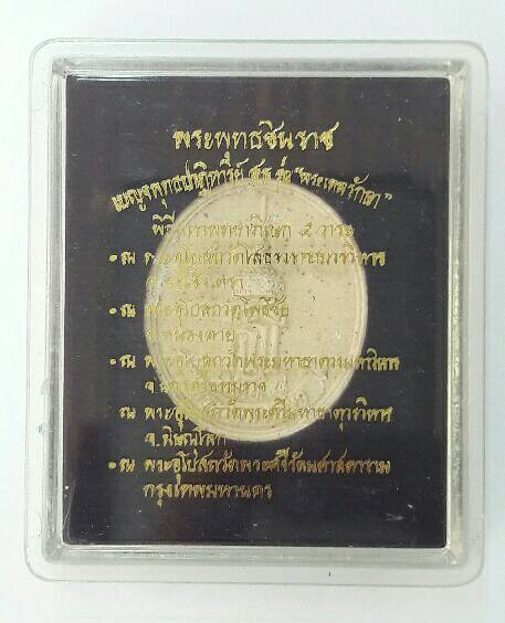 พระผงพระพุทธชินราช รุ่นพระเทพรักษา ๒ เมษายน ๒๕๕๔ เคาะเดียว