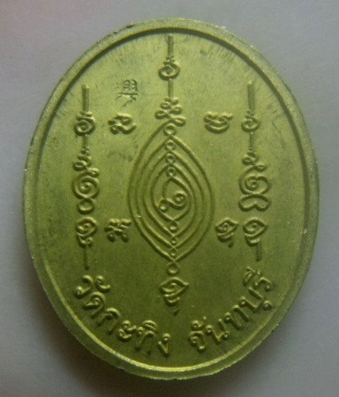 **เบาๆ**เหรียญกระทิงคู่ พระครูธรรมสรคุณ ท่านพ่อเขียน วัดกะทิง จ.จันทบุรี**ตอกโค้ด สวยๆ 