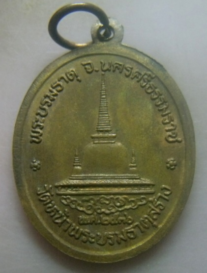 **เบาๆ**เหรียญพ่อท่านคล้าย หลังพระบรมธาตุ วัดหน้าพระบรมธาตุสร้าง จ.นครศรีฯ ปี ๒๕๓๖**สวยๆ