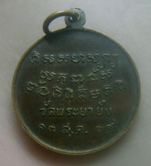 **เบาๆ**เหรียญพระครูธรรมธร (สาธร ธมฺมธโร) วัดพระยายัง กทม ปี ๒๕๑๙**หลังยันต์ สวยๆ