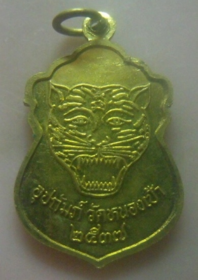 **เบา​ๆ​**เหรียญเสมาหลวงพ่อเปิ่น วัดบางพระ รุ่นอุปถัมภ์ วัดหนองเป้า ปี ๒๕๓๗**หลังหน้าเสือ สวยๆ