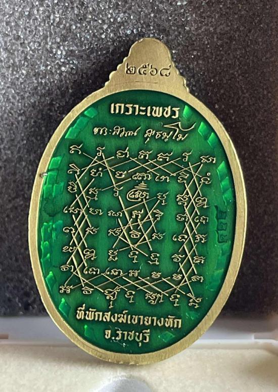 หลวงปู่สมาน ที่พักสงฆ์เขายางหัก จ.ราชบุรี รุ่นหนุนดวง เลข 222