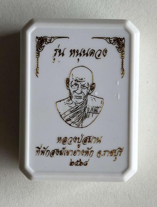 หลวงปู่สมาน ที่พักสงฆ์เขายางหัก จ.ราชบุรี รุ่นหนุนดวง เลข 222