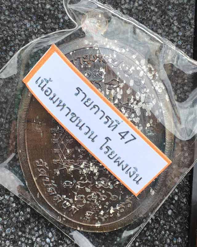 เหรียญคูณเงิน คูณทอง หลวงพ่อคูณ วัดบัลลังก์ อ.โนนไทย จ.นครราชสีมา ลังชนวนมวลสาร 