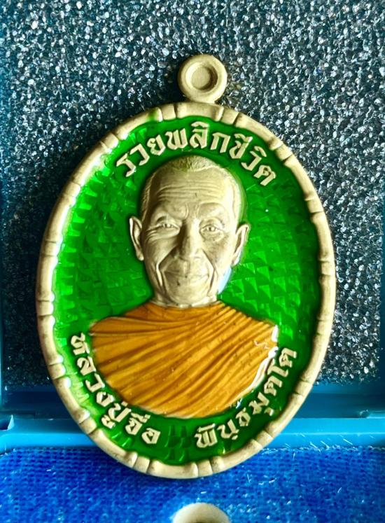 หลวงปู่จื่อ วัดเขาตาเงาะอุดมพร จ.ชัยภูมิ หลวงปู่จือ รุ่น รวยพลิกชีวิต