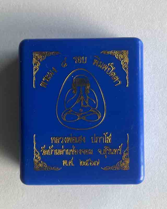 พระปิดตา แปดรอบ หลวงปู่เฮง ปภาโส วัดด่านช่องจอม จ.สุรินทร์