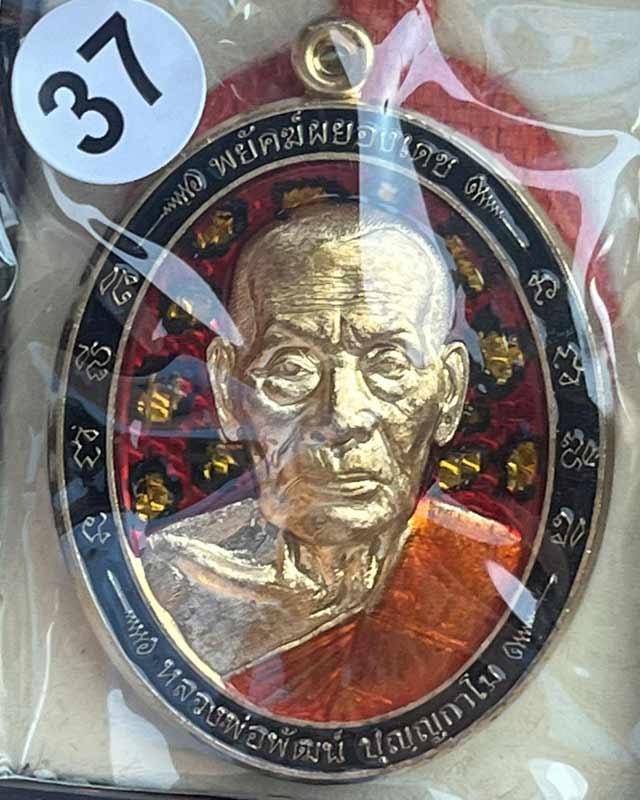 หลวงพ่อพัฒน์ ปุญฺญกาโม วัดห้วยด้วน จ.นครสวรรค์ รุ่น พยัคฆ์ผยองเดช งานมูลธิ100 ปี วัดสร้าง