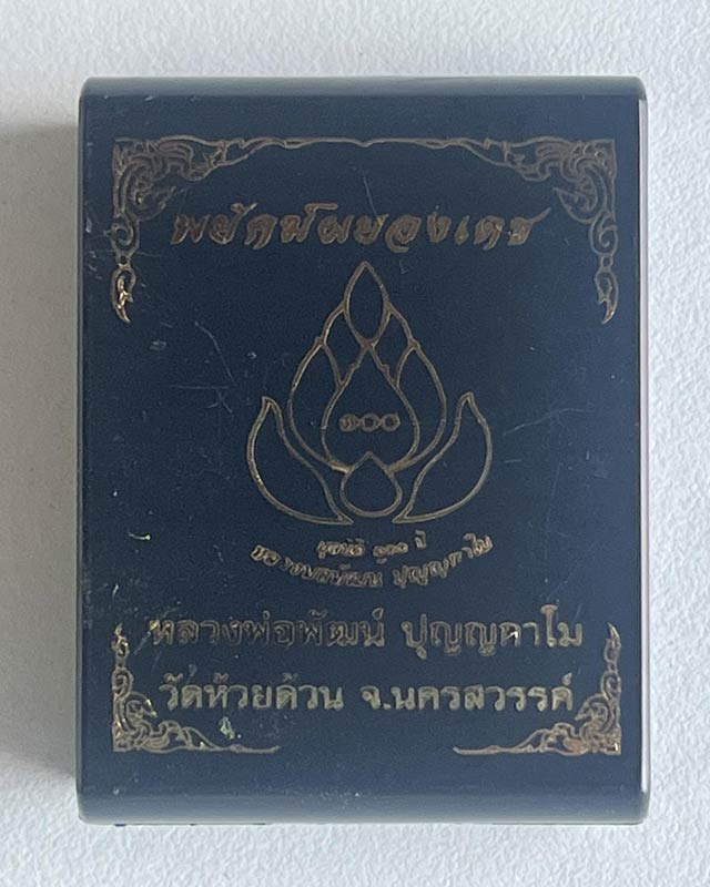 หลวงพ่อพัฒน์ ปุญฺญกาโม วัดห้วยด้วน จ.นครสวรรค์ รุ่น พยัคฆ์ผยองเดช งานมูลธิ100 ปี วัดสร้าง