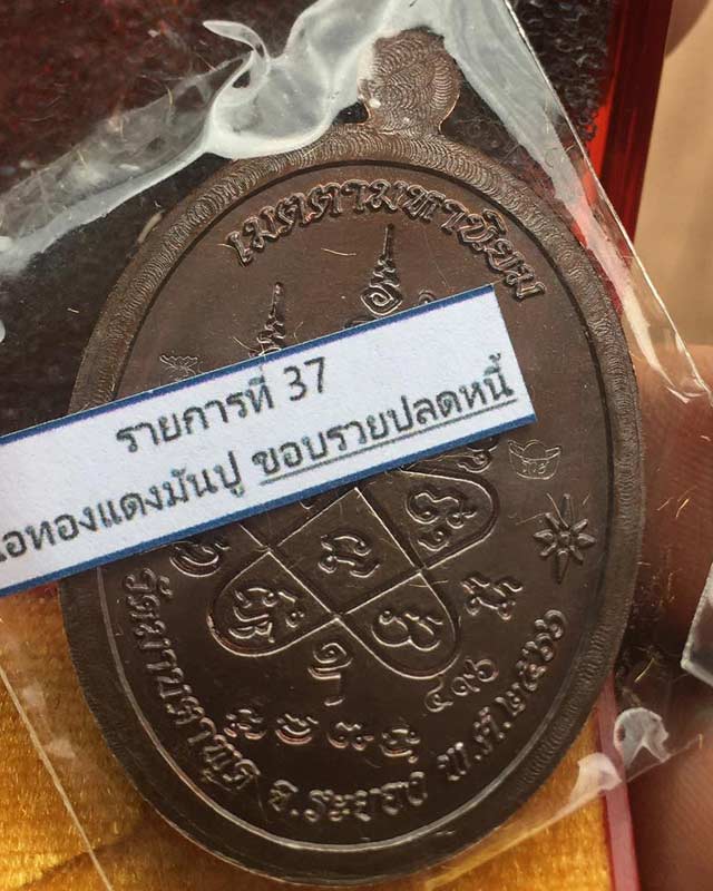 หลวงพ่อรวย อคคสาโร วัดมาบตาพุด จ.ระยอง รุ่นรวยปลดหนี้ ตอก กรรมการ