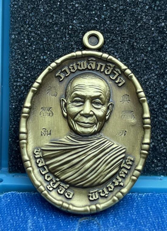 หลวงปู่จื่อ วัดเขาตาเงาะอุดมพร จ.ชัยภูมิ หลวงปู่จือ รุ่น รวยพลิกชีวิต