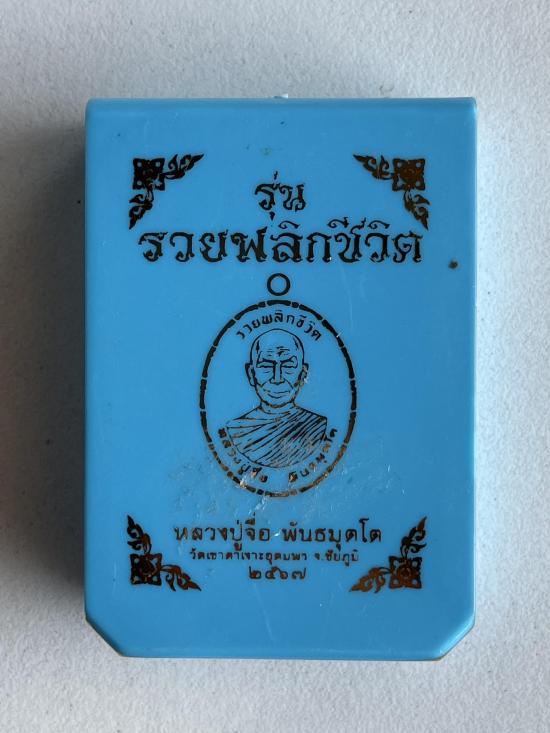 หลวงปู่จื่อ วัดเขาตาเงาะอุดมพร จ.ชัยภูมิ หลวงปู่จือ รุ่น รวยพลิกชีวิต