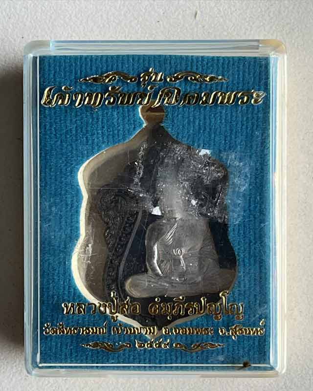 หลวงปู่สอ วัดสัทธารมณ์ (บ้านชาม) สุรินทร์ เหรียญเสมา รุ่น เจ้าทรัพย์ จอมพระ