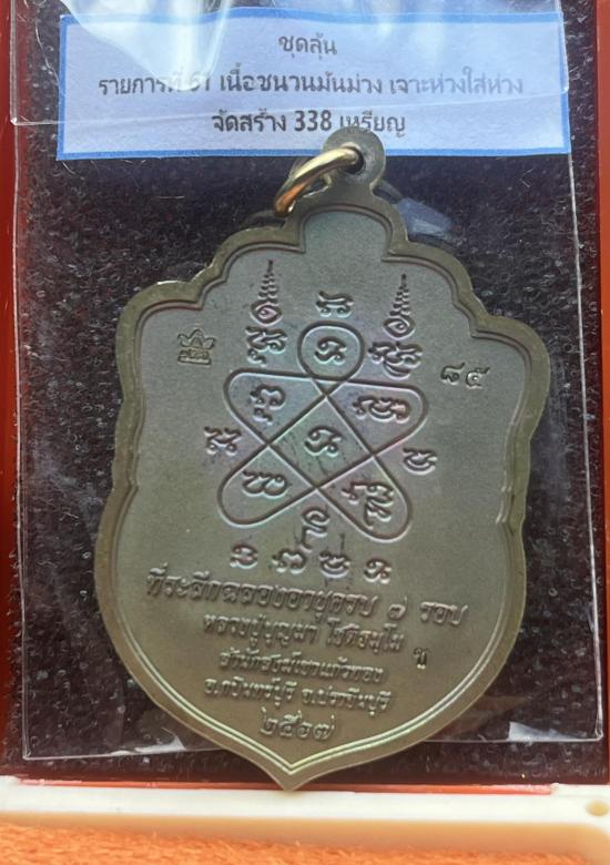 หลวงปู่บุญมา สำนักสงฆ์เขาแก้วทอง จ.ปราจีนบุรี รุ่น เสมาเสือคาบแก้ว