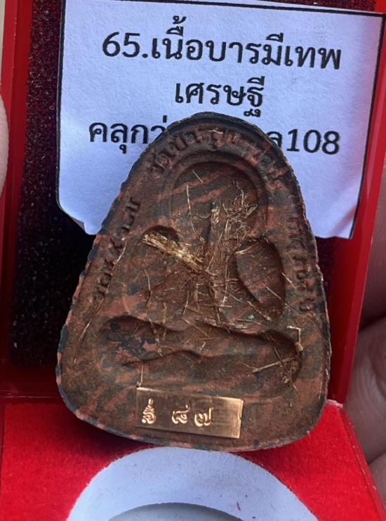 หลวงปู่คีบ ธีรปญฺโญ วัดป่าสุทธาวาส อ.โพนสวรรค์ จ.นครพนม รุ่นพระปิดตา หลังแบบ 9 รอบ กล่องเดิม