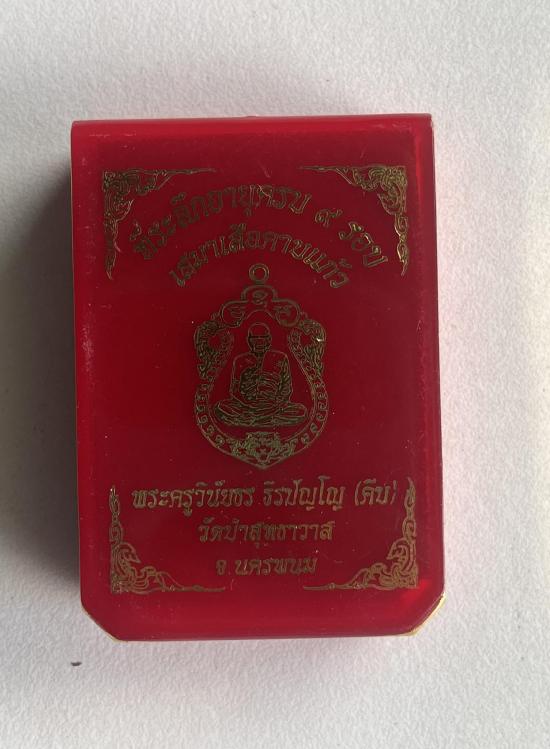 หลวงปู่คีบ ธีรปญฺโญ วัดป่าสุทธาวาส อ.โพนสวรรค์ จ.นครพนม รุ่น เสือคาบแก้ว