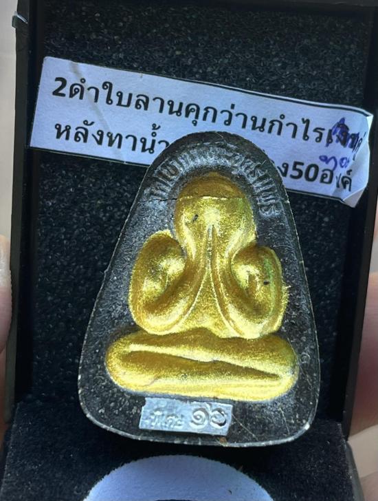 หลวงปู่จื่อ หลวงปู่จือ วัดเขาตาเงาะ ชัยภูมิ พระปิดตาหลังแบบ 