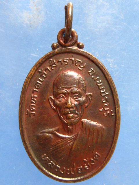 เหรียญหลวงพ่อย้งค์ วัดหาดเจ้าสำราญ เพชรบุรี