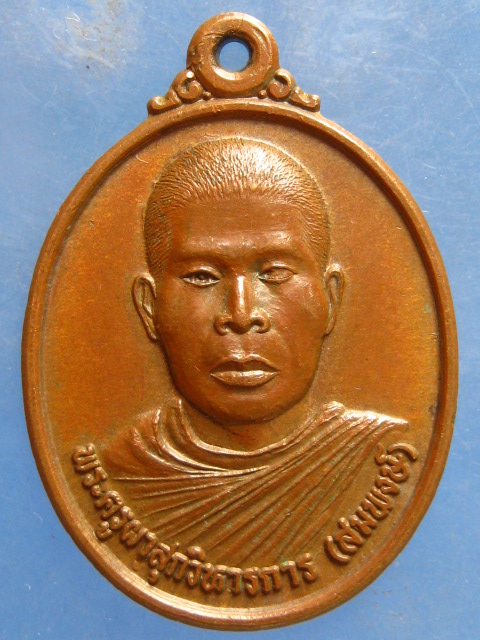 เหรียญหลวงพ่อสมพงษ์ วัดหนองหอย จ.ประจวบฯ รุ่นแรก ปี2548