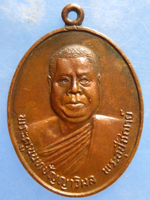 เหรียญพระครูนนทปัญญาวิมล วัดชลอ นนทบุรี ปี2524