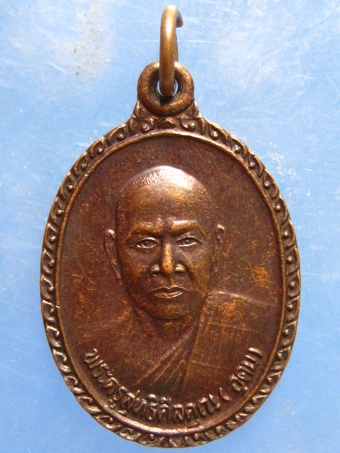 เหรียญหลวงพ่ออุดม วัดประสิทธิเวช นครนายก ปี2541