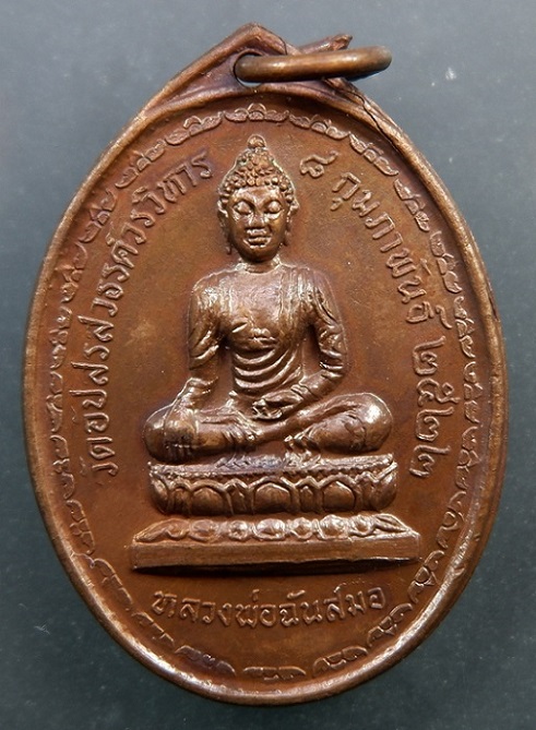 เหรียญหลวงพ่อฉันสมอ วัดอัปสรสวรรค์วรวิหาร จ.กรุงเทพฯ เนื้อทองแดง ปี ๒๕๒๒ สวยครับ