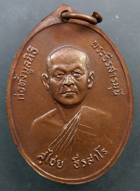 เหรียญหลวงพ่อฉันสมอ วัดอัปสรสวรรค์วรวิหาร จ.กรุงเทพฯ เนื้อทองแดง ปี ๒๕๒๒ สวยครับ