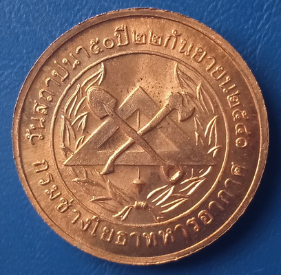 เหรียญพระวิษณุกรรม กรมช่างโยธาทหารอากาศ ปี2541