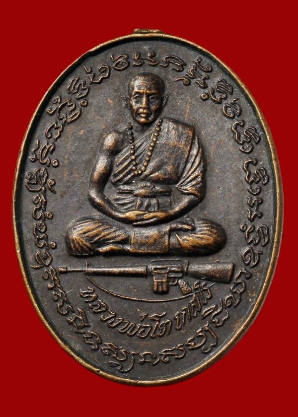 เหรียญนั่งปืนหลวงพ่อโต เกสโร ปี ๒๕๒๐